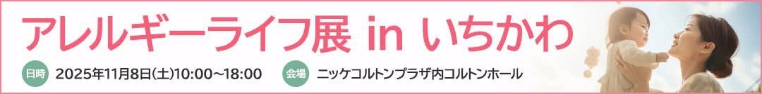 アレルギーライフ展 in いちかわ
