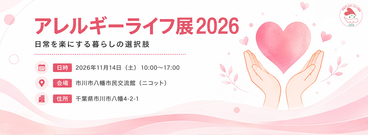 アレルギーライフ展 2026 日常を楽にする暮らしの選択肢